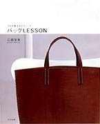 バッグLESSON