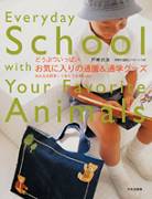 お気に入りの通園&通学グッズ