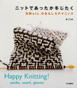 ニットであったか冬じたく