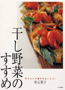 干し野菜のすすめ