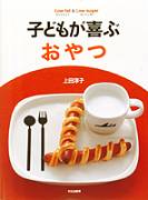子どもが喜ぶおやつ