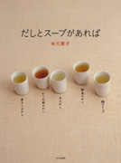 だしとスープがあれば