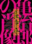 亀治郎の肖像