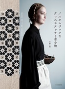 �m�X�^���W�b�N�ȃN���X�X�e�b�`�ƕz����