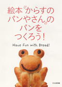 絵本『からすのパンやさん』のパンをつくろう！