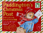 パディントンのクリスマスの手紙